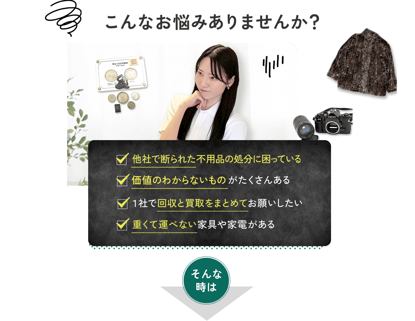 他社で断られた不用品の処分や価値不明品に悩む女性 出張買取エコレスなら回収と買取をまとめて対応 重たい家具や家電も出張査定