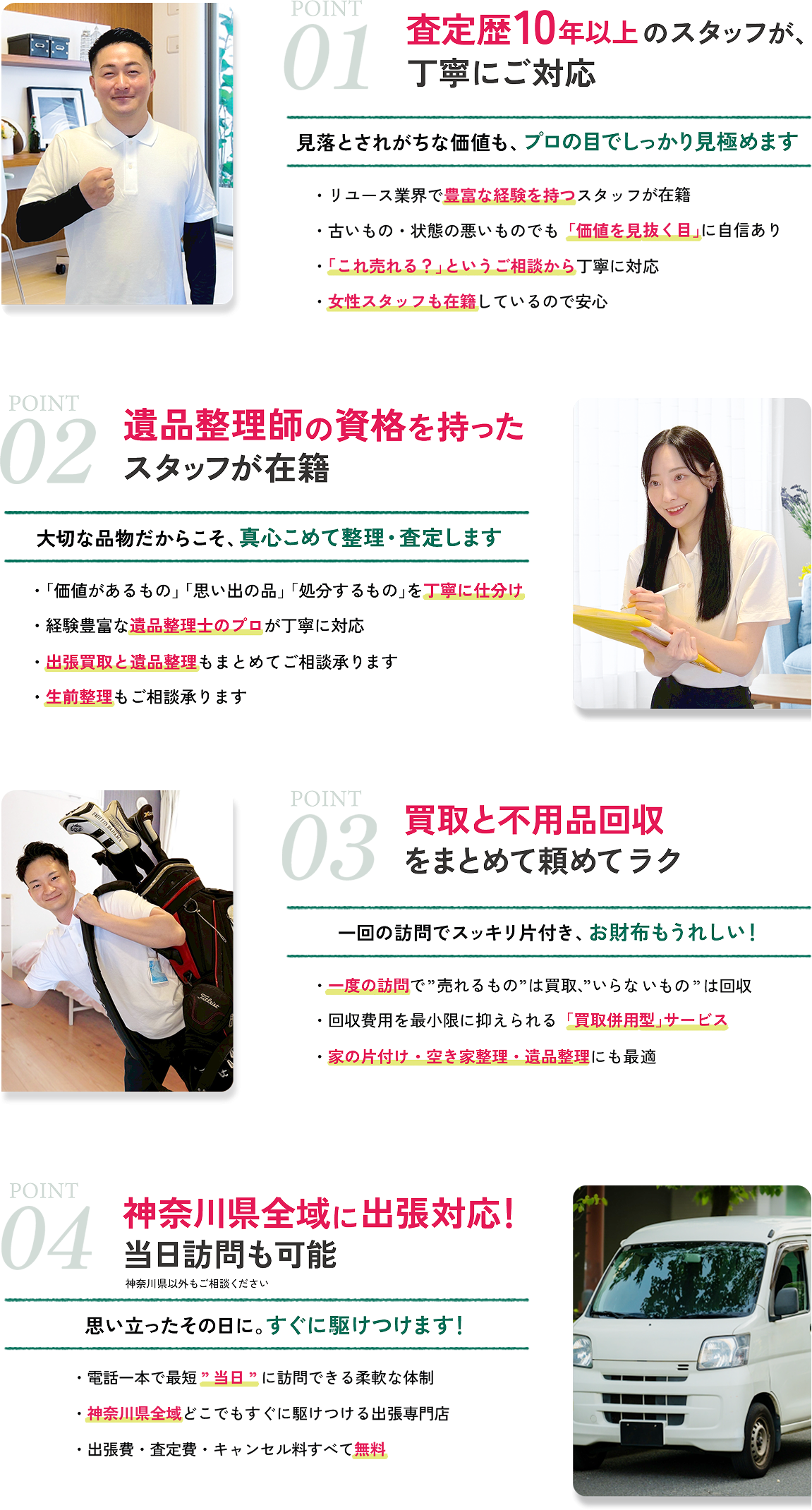 神奈川県対応 出張買取エコレス 査定歴10年以上のスタッフと遺品整理士が在籍 買取と不用品回収をまとめて対応 当日訪問可能